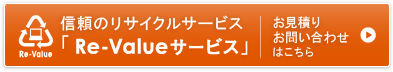信頼のリサイクルサービス「Re-Valueサービス」
