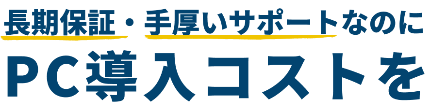 長期保証・手厚いサポートなのにPC導入コストを